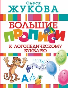 Купить Большие прописи к логопедическому букварю — Фото №1