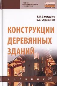 Купить Конструкции деревянных зданий. Учебник — Фото №1