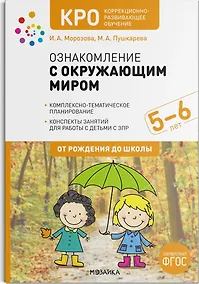 Купить КРО. Ознакомление с окружающим миром. 5-6 лет. Конспекты занятий. ФГОС — Фото №1