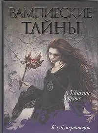 Купить Клуб мертвецов : [фантаст. роман] — Фото №1