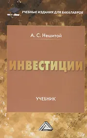 Купить Инвестиции: Учебник для бакалавров, 9-е изд., перераб. и доп.(изд:9) — Фото №1