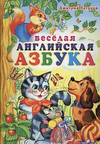 Купить Веселая английская азбука — Фото №1