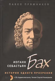 Купить Иоганн Себастьян Бах. История одного прозрения (+2CD) — Фото №1