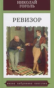 Купить Ревизор.Комедия в пяти действиях — Фото №1