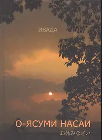 Купить О-ясуми насаи / (с параллельным текстом на японском языке). Ивада (Моногатари) — Фото №1