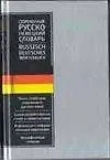 Купить Современный русско-немецкий словарь около 20 000 — Фото №1