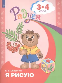 Купить Я рисую. 3-4 года — Фото №1