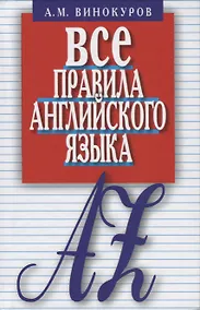 Купить Все правила английского языка.Карманный справочник (12+) — Фото №1