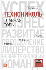 Купить ТехноНИКОЛЬ - главная роль: Эпизоды, портреты, смыслы — Фото №1