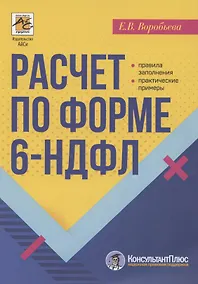 Купить Расчет по форме 6-НДФЛ: правила заполнения, практические примеры — Фото №1