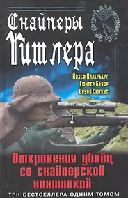 Купить Снайперы Гитлера.Откр.убийц со снайп.винтовк — Фото №1