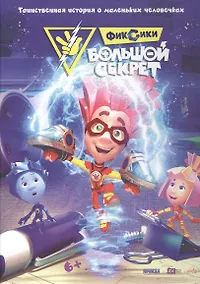 Купить Фиксики. Большой секрет — Фото №1