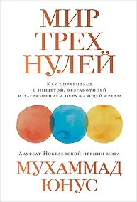 Купить Мир трех нулей: Как справиться с нищетой, безработицей и загрязнением окружающей среды — Фото №1