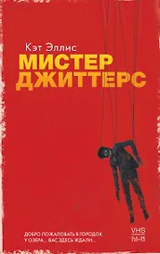 Купить Мистер Джиттерс — Фото №1