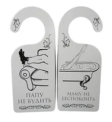 Купить Табличка на дверь (Т-109) (Маму не беспокоить! Папу не будить!) — Фото №1