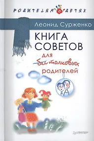 Купить Книга советов для бестолковых родителей — Фото №1