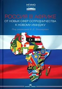 Купить Россия в Африке: От новых сфер сотрудничества к новому имиджу — Фото №1