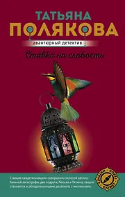 Купить Ставка на слабость — Фото №1