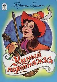 Купить Умный портняжка — Фото №1