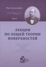 Купить Лекции по общей теории поверхностей и геометрические приложения анализа бесконечно малых: в 4 томах. Том 1 — Фото №1