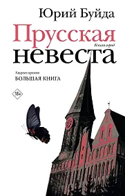 Купить Прусская невеста — Фото №1
