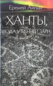 Купить Собрание сочинений : в 4 т. Том 2. Ханты, или Звезда Утренней Зари — Фото №1