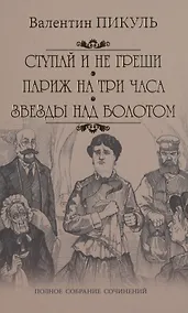 Купить Ступай и не греши. Париж на три часа. Звезды над болотом: романы — Фото №1