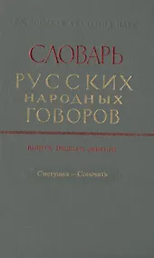Купить Словарь русских народных говоров. Выпуск тридцать девятый. Сметушка-Сопочить — Фото №1