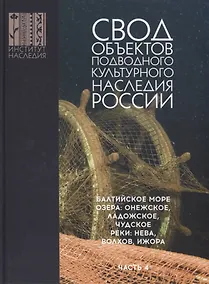 Купить Свод объектов подводного культурного наследия России. Балтийское море. Озера: Онежское, Ладожское, Чудское. Реки: Нева, Волхов, Ижора. Часть 4 — Фото №1