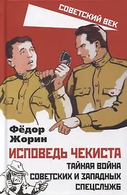 Купить Исповедь чекиста. Тайная война советских и западных спецслужб — Фото №1