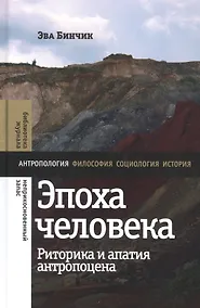 Купить Эпоха человека. Риторика и апатия антропоцена — Фото №1