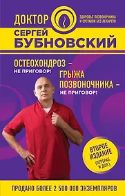 Купить Остеохондроз - не приговор!, Грыжа позвоночника - не приговор! 2-е издание (перераб. и доп.) — Фото №1