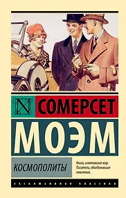 Купить Космополиты — Фото №1