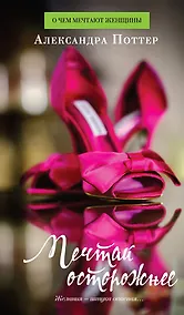 Купить Мечтай осторожнее : Роман — Фото №1