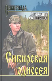 Купить Сибирская Одиссея: роман / (Сибириада). Свешников А.Ю. (Вече) — Фото №1