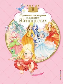 Купить Лучшие истории о лучших принцессах — Фото №1