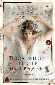 Купить Последний гость на свадьбе — Фото №1