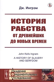 Купить История рабства от древнейших до новых времен — Фото №1