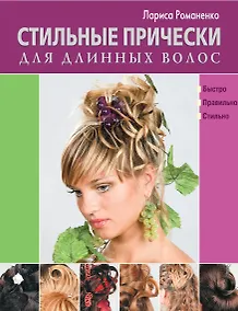 Купить Стильные прически для длинных волос — Фото №1