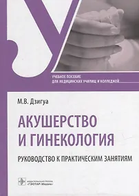 Купить Акушерство и гинекология. Руководство к практическим занятиям: учебное пособие — Фото №1