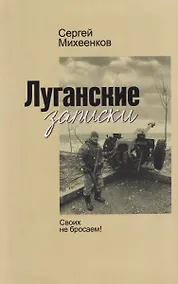 Купить Луганские записки. Своих не бросаем! — Фото №1