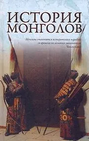 Купить История монголов. — Фото №1