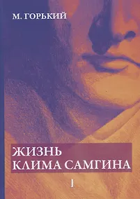 Купить Жизнь Клима Самгина. В 4 ч. Ч. 1 — Фото №1