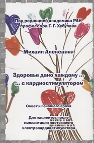 Купить Здоровье дано каждому … с кардиостимулятором. Советы лечащего врача: Для пациентов после имплантации — Фото №1