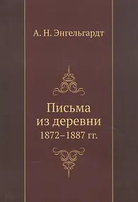 Купить Письма из деревни 1872-1887 гг. — Фото №1