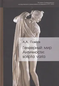 Купить Гендерный мир Античности: scripta varia — Фото №1
