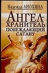 Купить Ангел-хранитель, побеждающий сатану — Фото №1