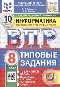 Купить Всероссийская проверочная работа. Информатика. 8 класс. Типовые задания. 10 вариантов заданий. ФГОС Новый — Фото №1