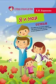 Купить Я и моя семья:пособие по детскому этикету — Фото №1