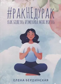 Купить Рак не дурак. Как болезнь изменила мою жизнь — Фото №1